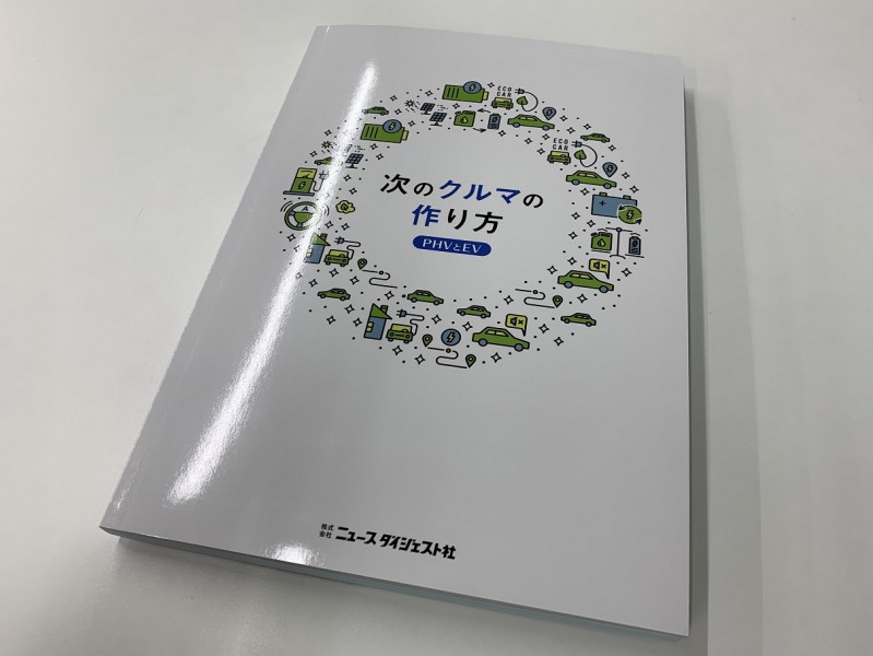 ニュースダイジェスト社冊子 次のクルマの作り方 に久野功雄副社長が掲載されました メディア情報 久野金属工業株式会社 複雑 高精度プレス加工 の製品開発から量産まで一貫対応する 愛知県の金属加工メーカー