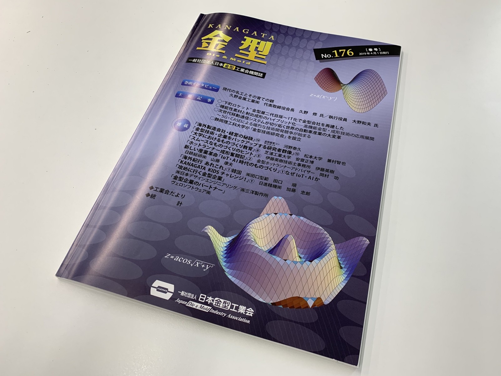 ㈳　日本金型工業会冊子「金型」に掲載されました