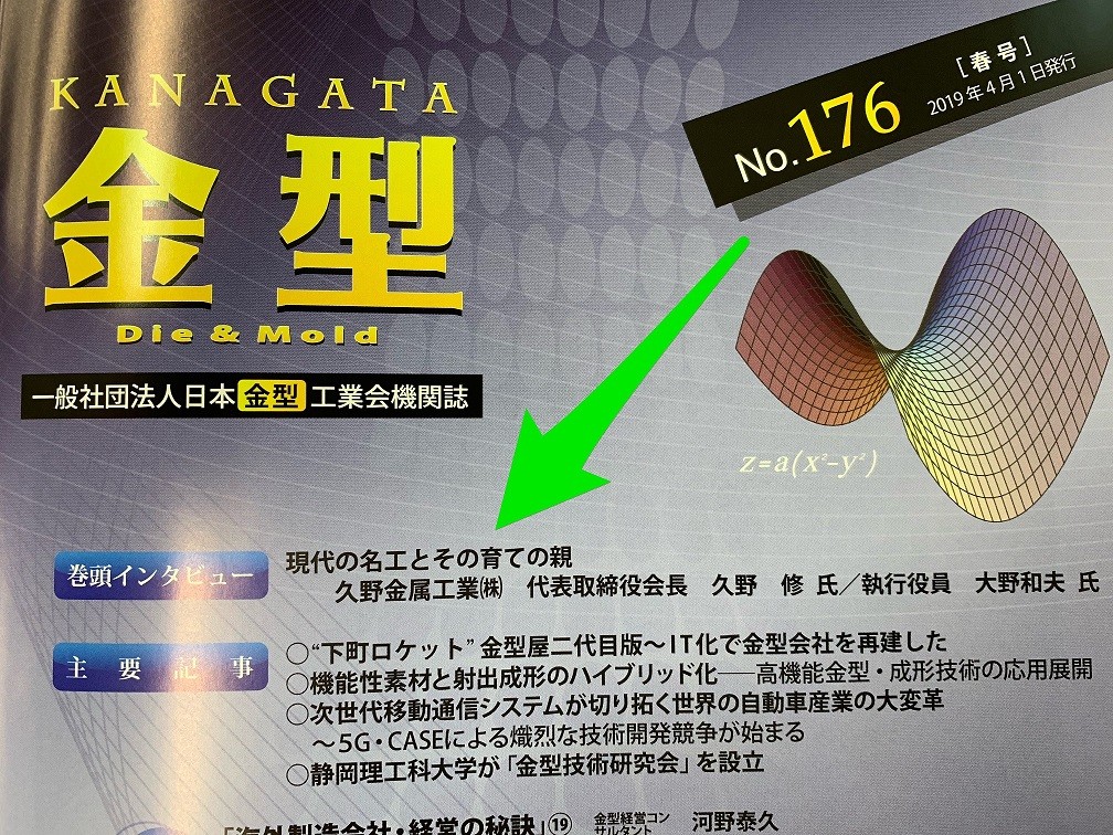 ㈳　日本金型工業会冊子「金型」に掲載されました