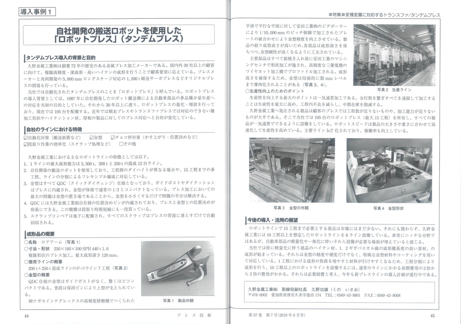 『プレス技術』2019.6月号に久野功雄副社長の記事が掲載されました