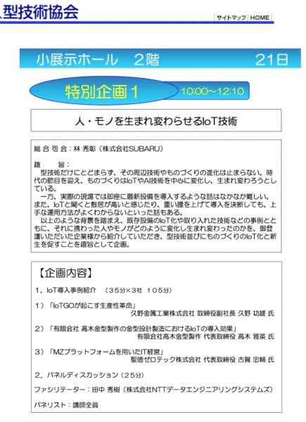 久野功雄副社長がIoT GO・工場のIoT化について型技術者会議2019で登壇します。