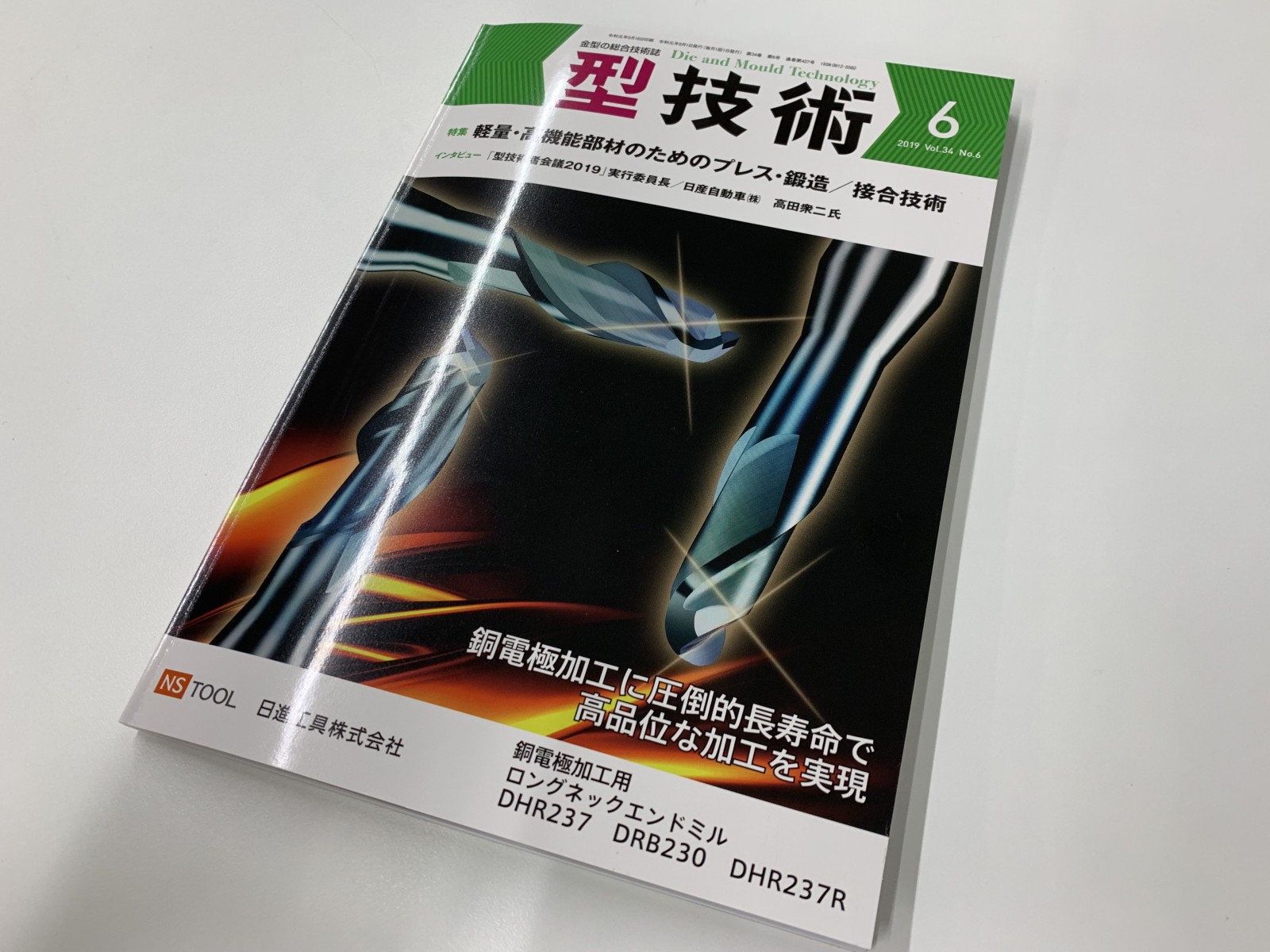 久野功雄副社長が登壇する型技術者会議について『型技術』に取り上げられました 