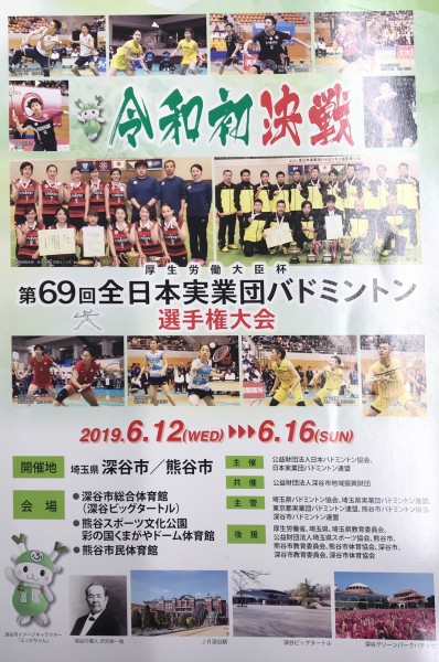 第69回全日本実業団バドミントン大会にチーム久野金属工業が出場します
