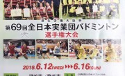 第69回全日本実業団バドミントン大会にチーム久野金属工業が出場します