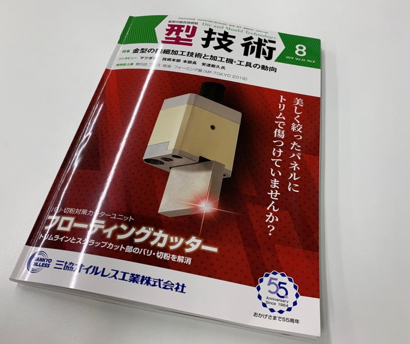 IoT GOの取り組みが型技術2019年8月号に掲載されました