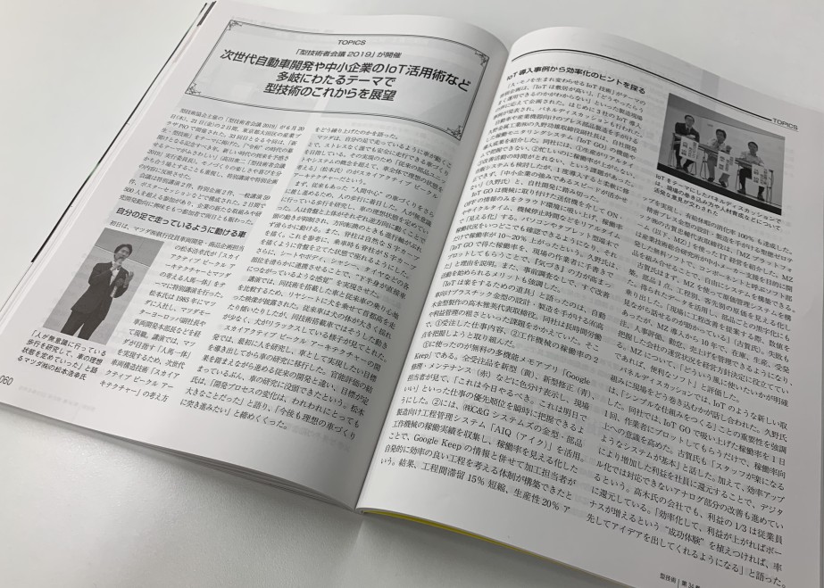 IoT GOの取り組みが型技術2019年8月号に掲載されました