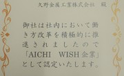 社内において働き方改革を積極的に推進した企業「AICHI WISH企業」に認定されました