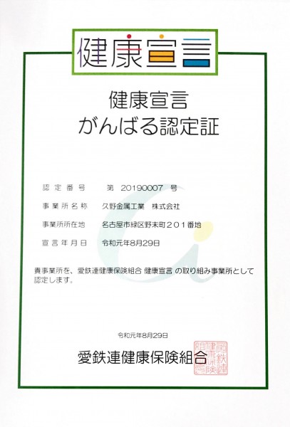 愛鉄連より健康宣言、がんばる認定証を受け取りました　