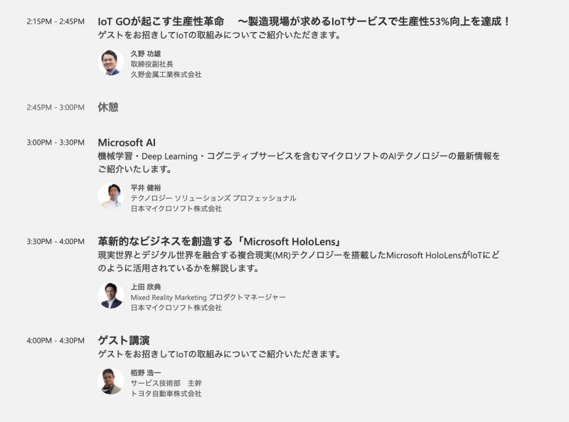 マイクロソフト主催　IoT in Action –【IoT GO講演】
