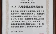 健康経営優良法人2020に認定されました
