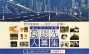 経済産業省により認定された企業のオンラインマッチング特設サイトの案内