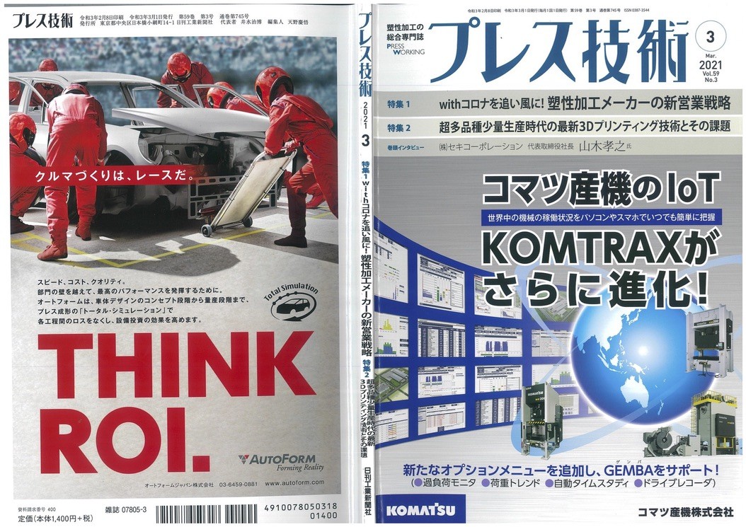 IoT GOのバーチャル工場見学会が「プレス技術」2021年3月号に掲載されました