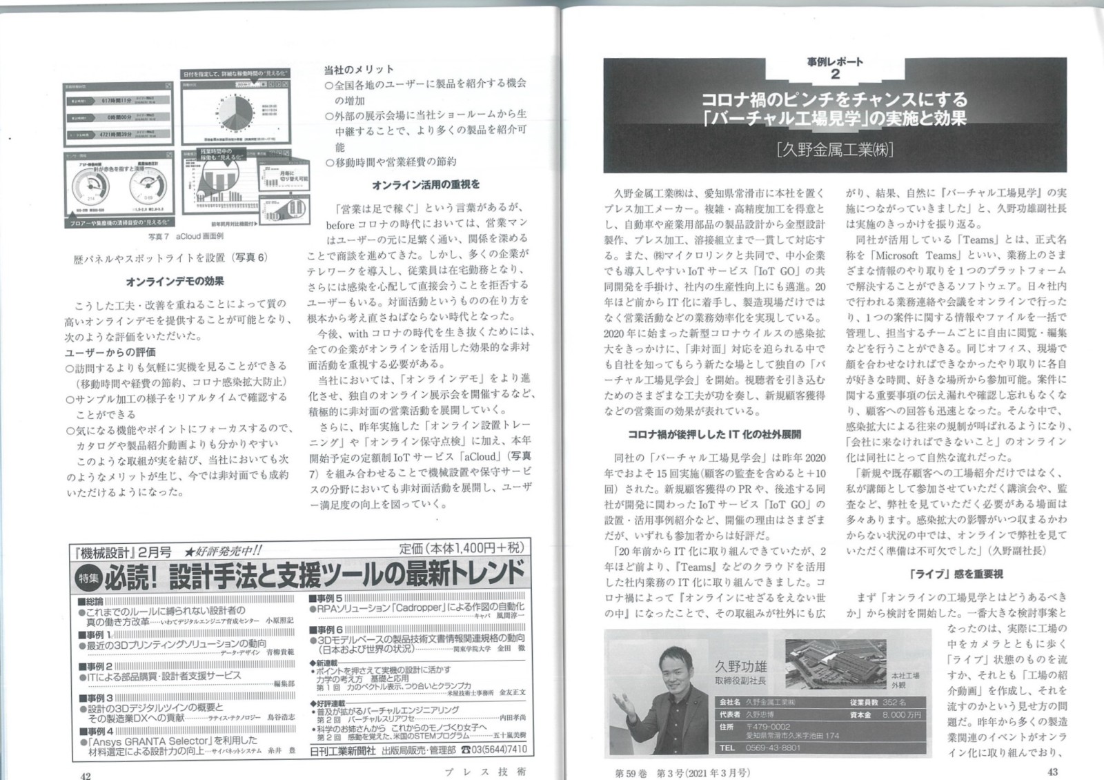 IoT GOのバーチャル工場見学会が「プレス技術」2021年3月号に掲載されました