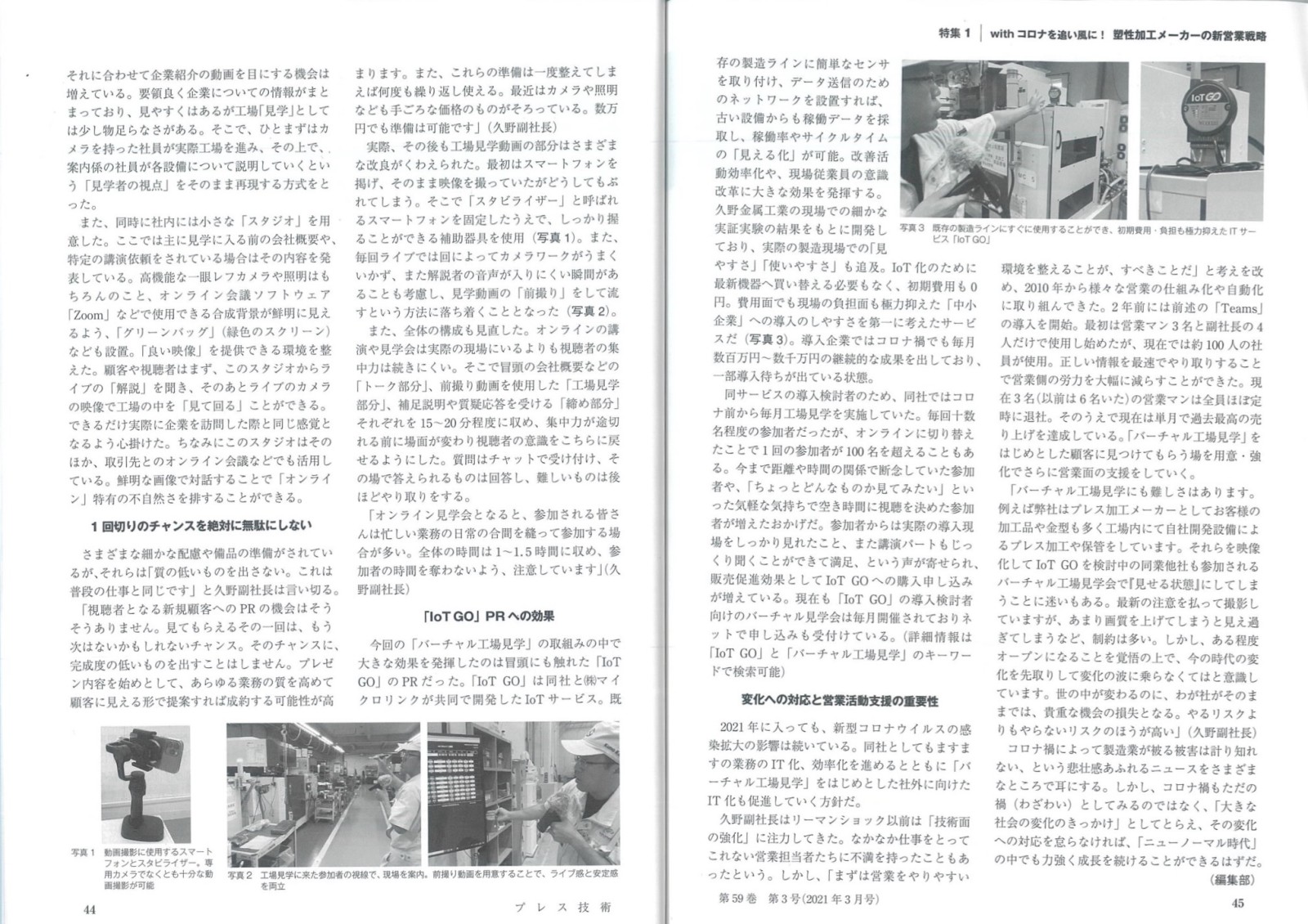 IoT GOのバーチャル工場見学会が「プレス技術」2021年3月号に掲載されました