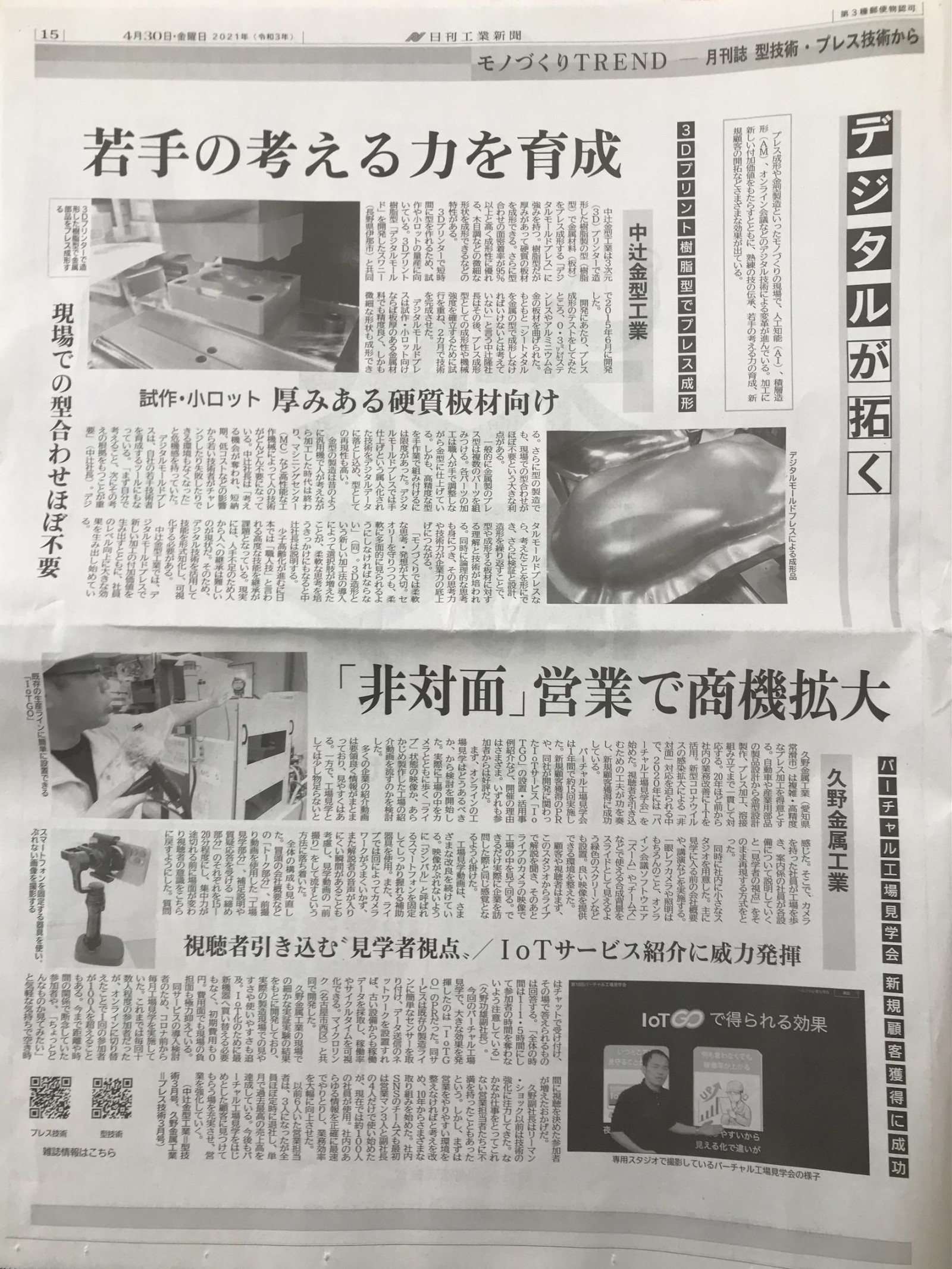IoT GOのバーチャル工場見学会が「非対面」営業で商機拡大として日刊プレス工業新聞に掲載されました。