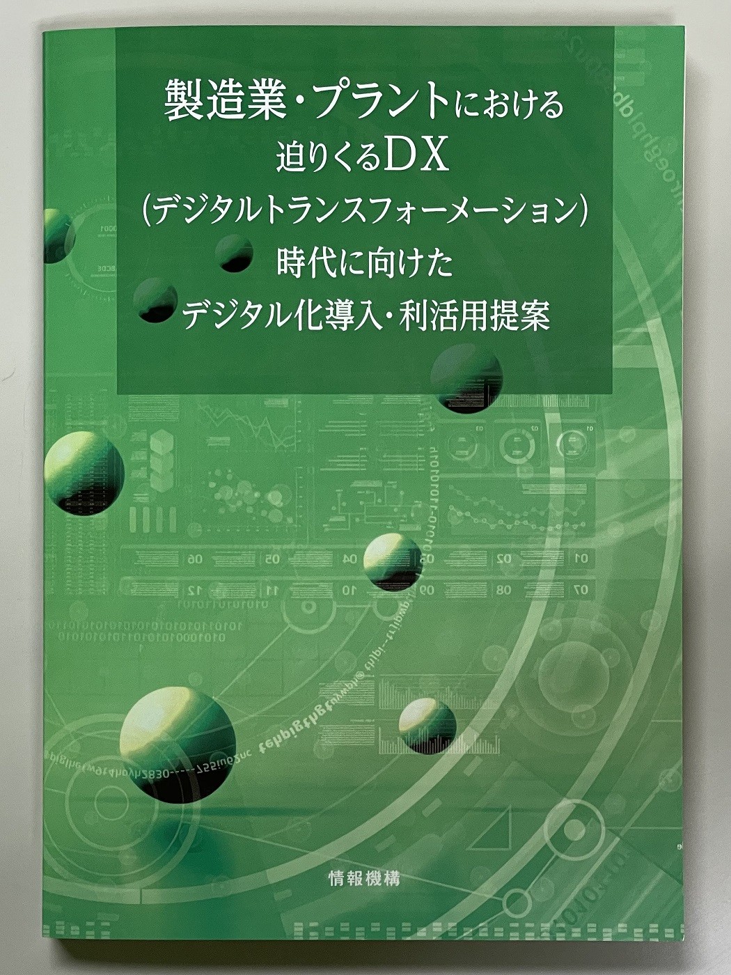 製造業・プラントにおける迫り来るDX時代に向けたデジタル化導入・利活用提案に久野功雄副社長が共同執筆を行いました。