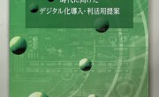製造業・プラントにおける迫り来るDX時代に向けたデジタル化導入・利活用提案に久野功雄副社長が共同執筆を行いました。
