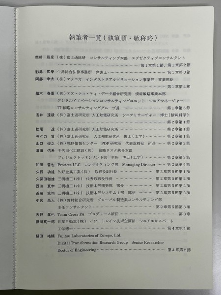 Vice President Isao Kuno was a co-author to Proposals for the introduction and use of digitalization for the approaching DX age in the manufacturing industry and plants.