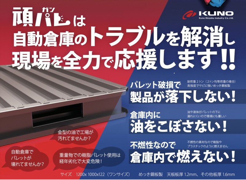鉄パレットで自動倉庫や工場のトラブルを解消し現場を応援する「頑パレ」のご紹介