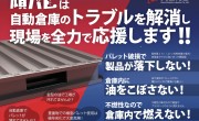 鉄パレットで自動倉庫や工場のトラブルを解消し現場を応援する「頑パレ」のご紹介