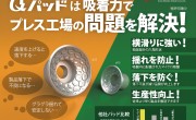 プレス製品搬送のスピードと品質を高めるQパッドのご紹介（特許取得製品）