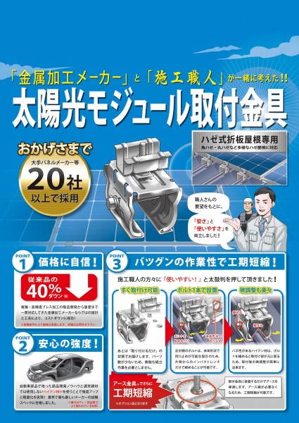 太陽光モジュール取り付け金具のご紹介