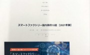 スマートファクトリー国内事例10選（2021年度版）に久野金属工業が掲載されました