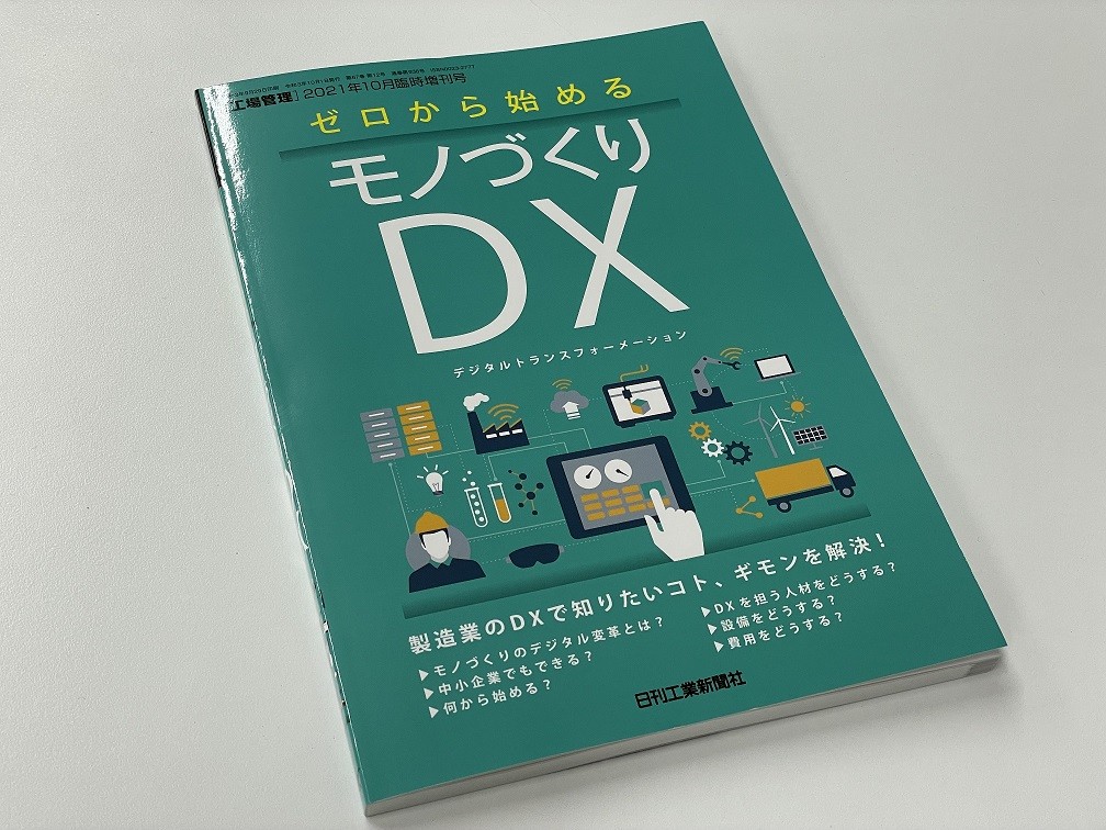 日刊工業新聞社「ゼロから始めるモノづくりDX」に掲載されました。