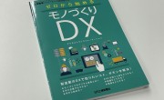 日刊工業新聞社「ゼロから始めるモノづくりDX」に掲載されました。