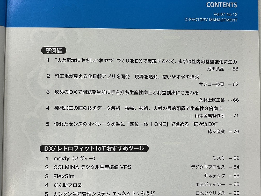 日刊工業新聞社「ゼロから始めるモノづくりDX」に掲載されました。