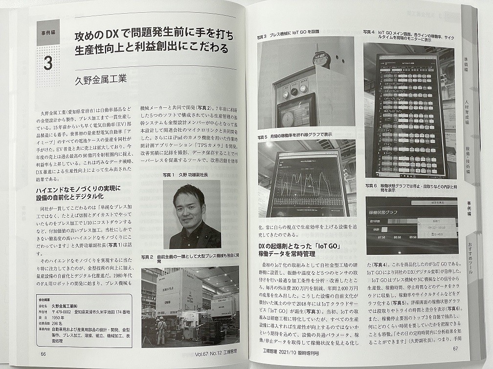 日刊工業新聞社「ゼロから始めるモノづくりDX」に掲載されました。