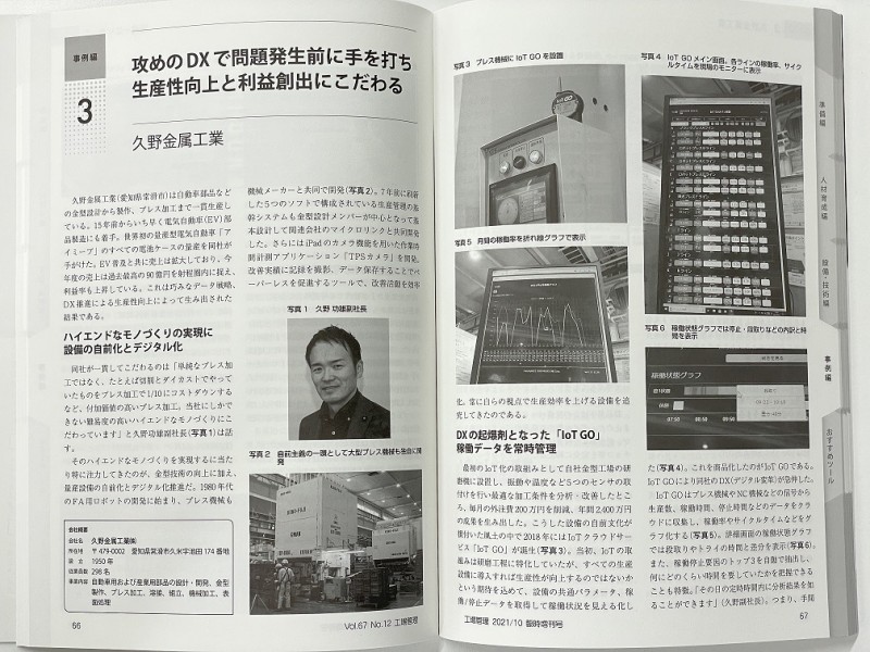 Published in Nikkan Kogyo Shimbun, Monozukuri DX starting from zero 