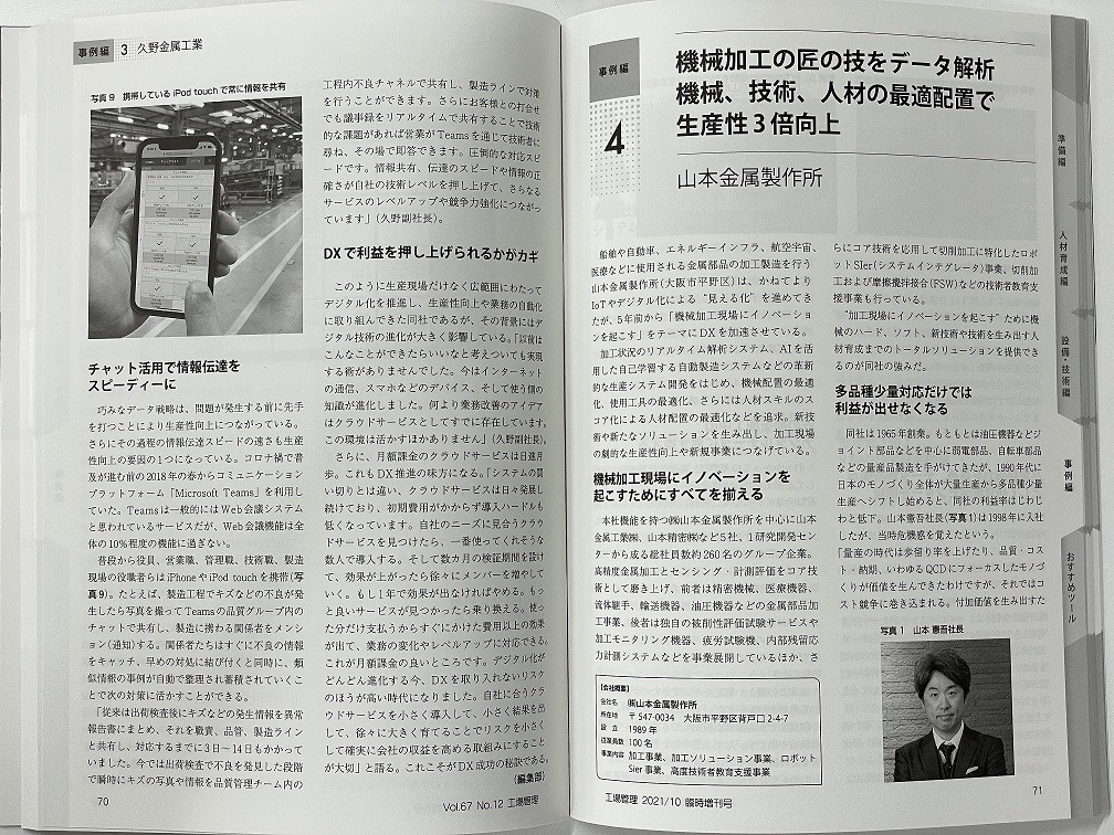 日刊工業新聞社「ゼロから始めるモノづくりDX」に掲載されました。