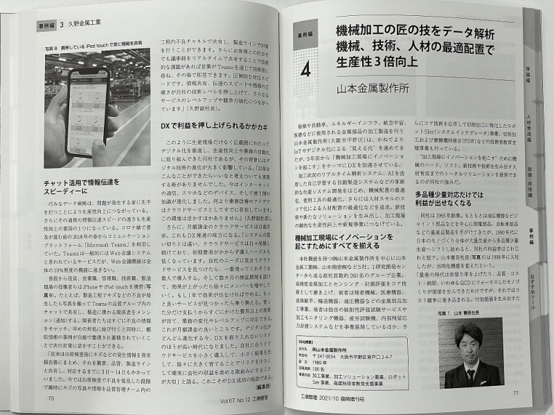 Published in Nikkan Kogyo Shimbun, Monozukuri DX starting from zero 