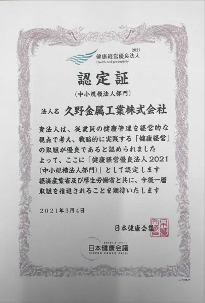 健康経営優良法人2021に認定されました