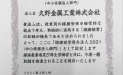 健康経営優良法人2021に認定されました