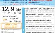 2021年12月9日（木）9：30～16：30　オンラインセミナー案内