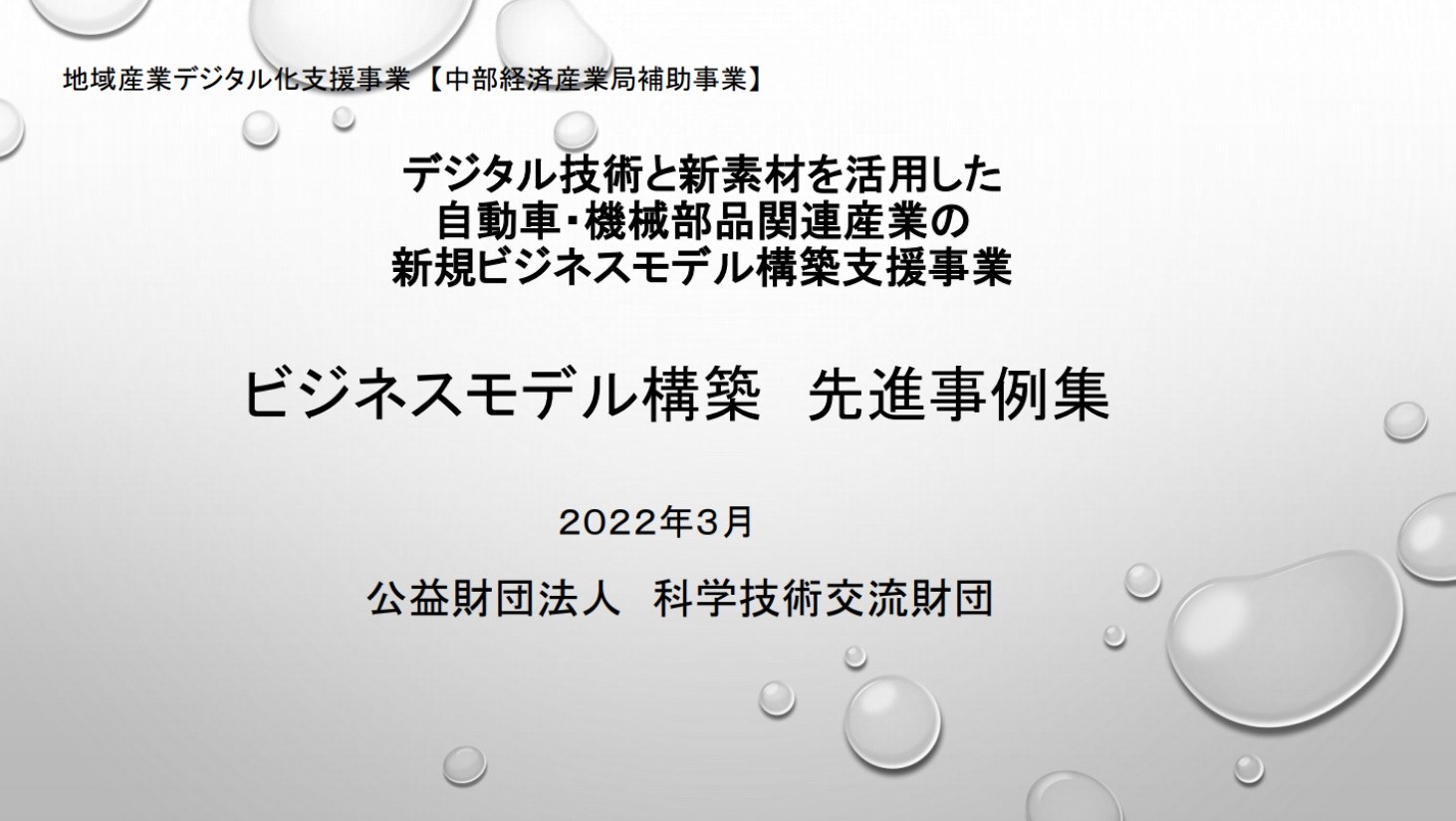 中小製造業のDX化を支援するIoTGOがビジネスモデル変革のトップ事例として紹介されました。