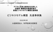 中小製造業のDX化を支援するIoTGOがビジネスモデル変革のトップ事例として紹介されました。