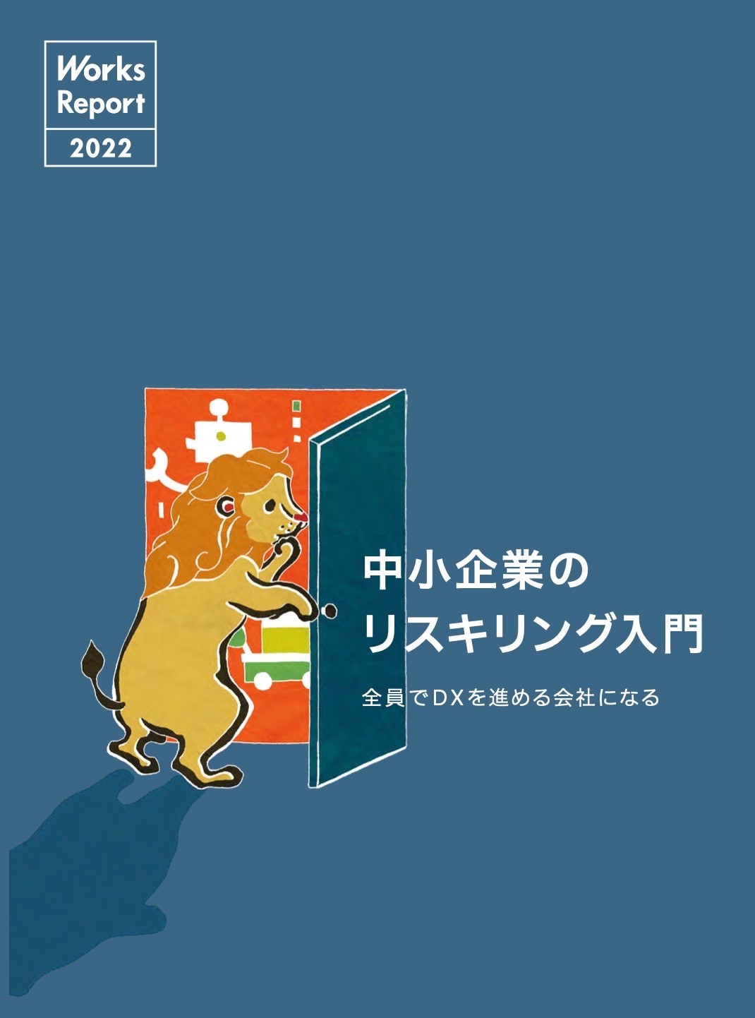 「中小企業のリスキリング入門」で久野金属が紹介されました（製造業リスキリング）
