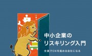 「中小企業のリスキリング入門」で久野金属が紹介されました（製造業リスキリング）