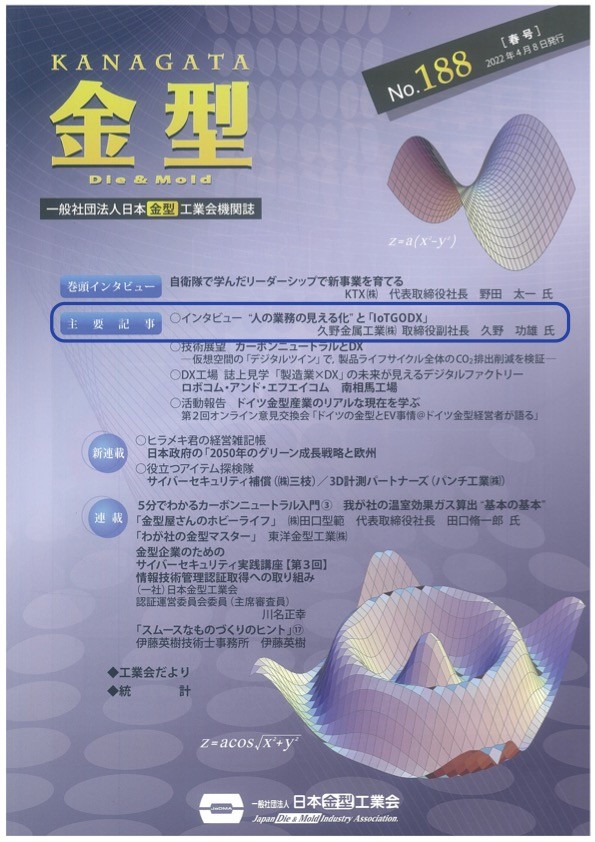 「金型」に『人の業務の見える化とIoTGODX』で久野金属が紹介されました。（人のIoT）
