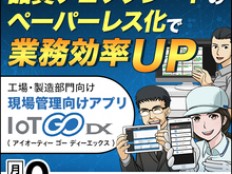 チェックシートのペーパーレスアプリ『IoT GO DX』【セミナー開催】