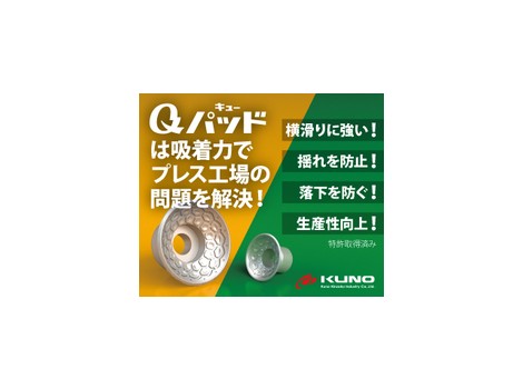 Qパッド　ワークの”揺れ”を防止！
