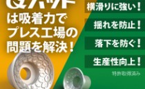 Qパッド　ワークの”揺れ”を防止！