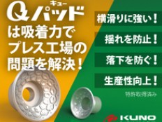 Qパッド　ワークの”揺れ”を防止！