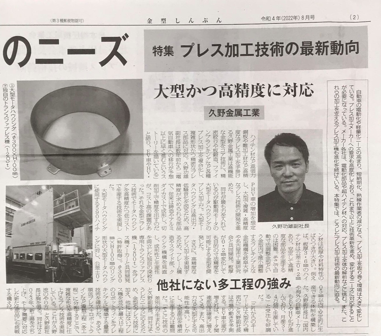 「金型しんぶん」令和4年8月号に「大型高精度プレス部品に対応」で掲載されました