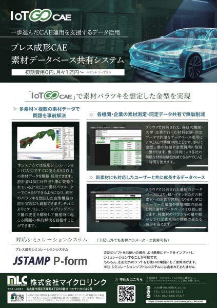 IoTGO CAE　金属プレス成形シミュレーション用素材データベースサービスを発表しました