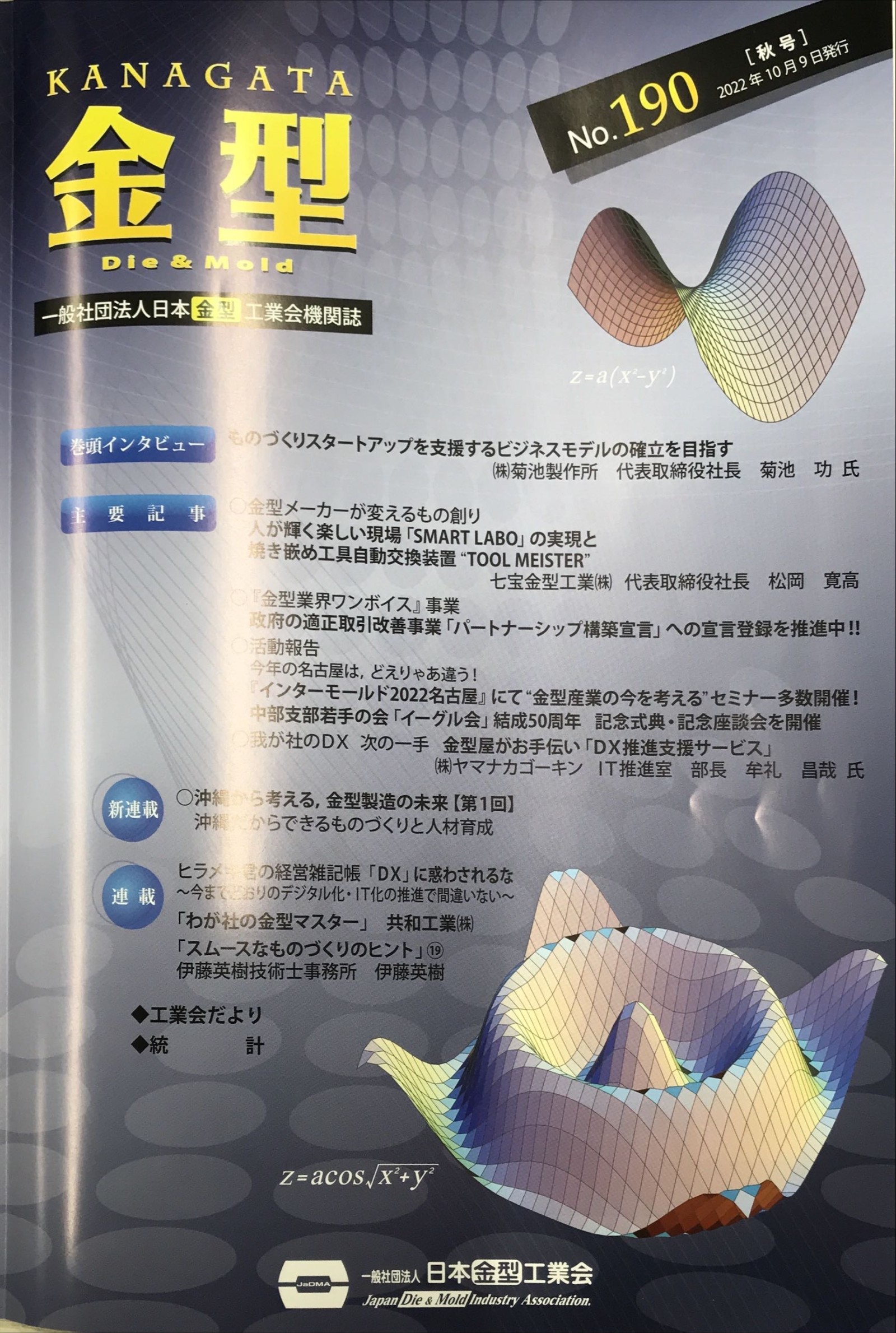 日本金型工業会機関誌「金型」に中部支部若手の会「イーグル会」座談会の記事が掲載されました