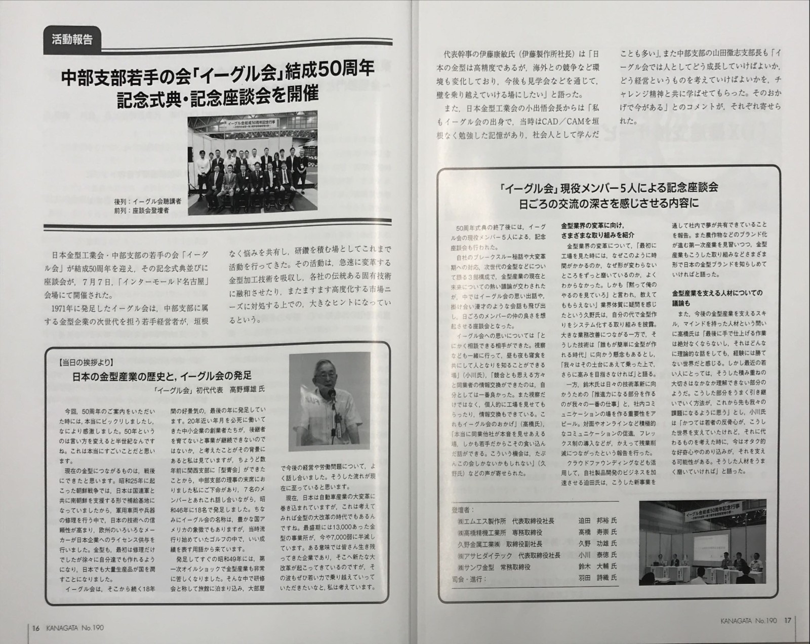 日本金型工業会機関誌「金型」に中部支部若手の会「イーグル会」座談会の記事が掲載されました